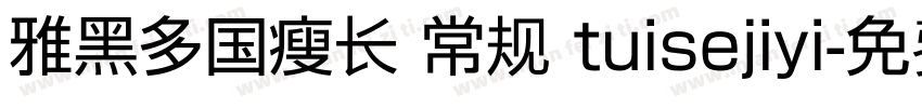 雅黑多国瘦长 常规 tuisejiyi字体转换